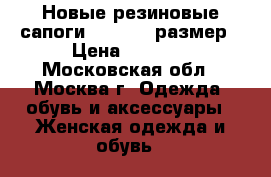 Новые резиновые сапоги Crocs 37 размер › Цена ­ 2 200 - Московская обл., Москва г. Одежда, обувь и аксессуары » Женская одежда и обувь   